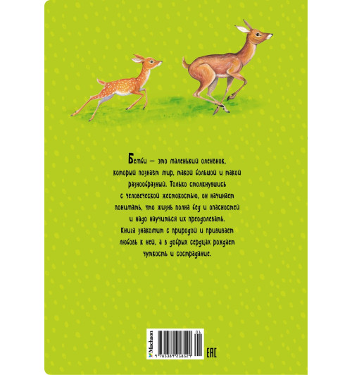 Феликс Зальтен: Бемби. Сказки-1