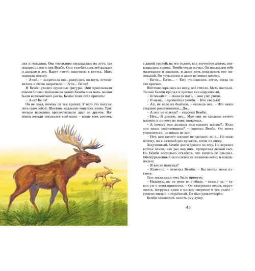 Феликс Зальтен: Бемби. Сказки-8