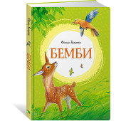 Феликс Зальтен: Бемби. Сказки