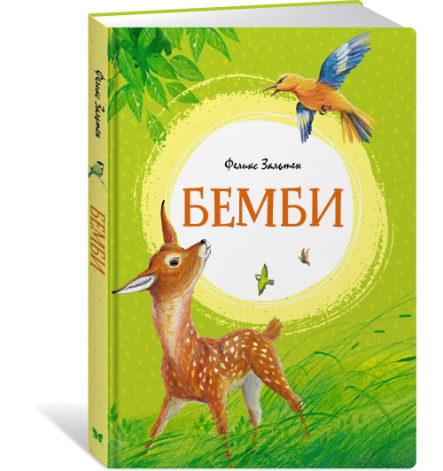 Феликс Зальтен: Бемби. Сказки