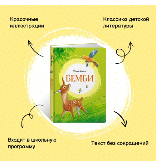 Феликс Зальтен: Бемби. Сказки-2