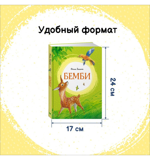 Феликс Зальтен: Бемби. Сказки-3