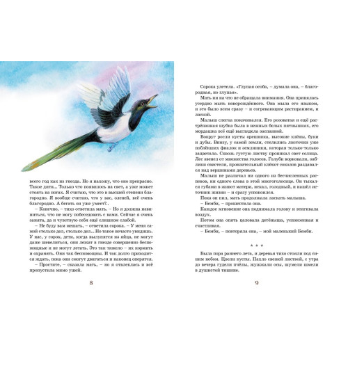 Феликс Зальтен: Бемби. Сказки-4