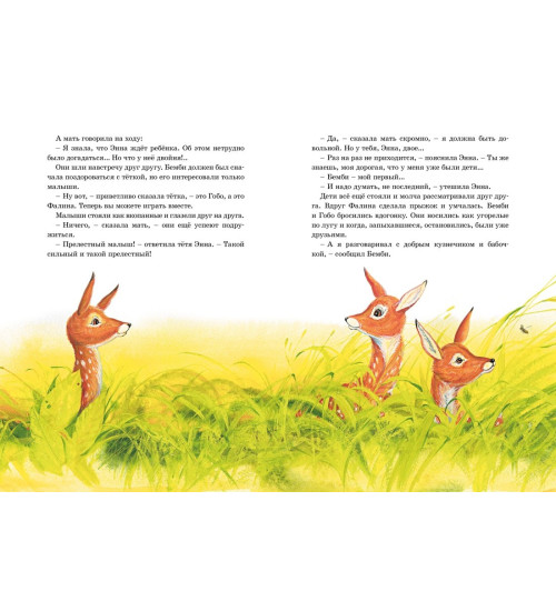 Феликс Зальтен: Бемби. Сказки-6