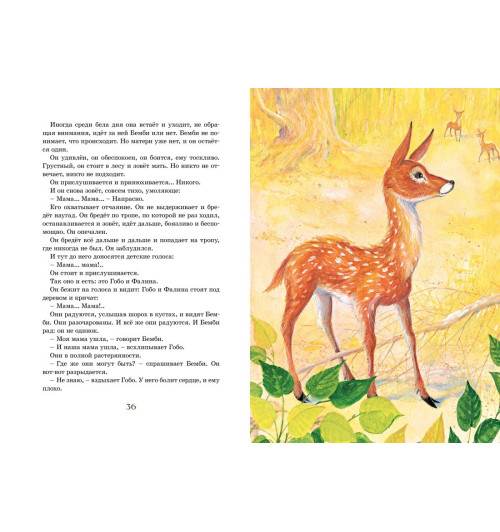 Феликс Зальтен: Бемби. Сказки-7