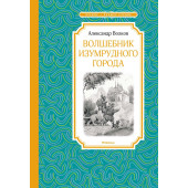 Александр Волков: Волшебник Изумрудного города. Сказки