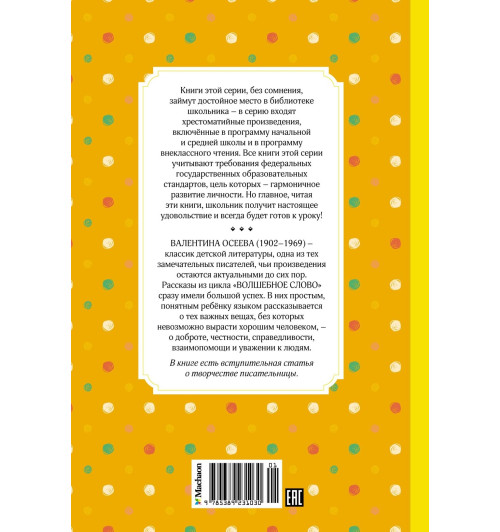 Валентина Осеева: Волшебное слово. Рассказы. Сказки-1