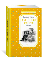 Валентина Осеева: Волшебное слово. Рассказы. Сказки