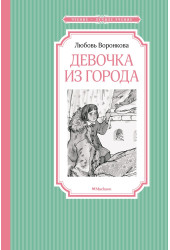 Любовь Воронкова: Девочка из города. Сказки