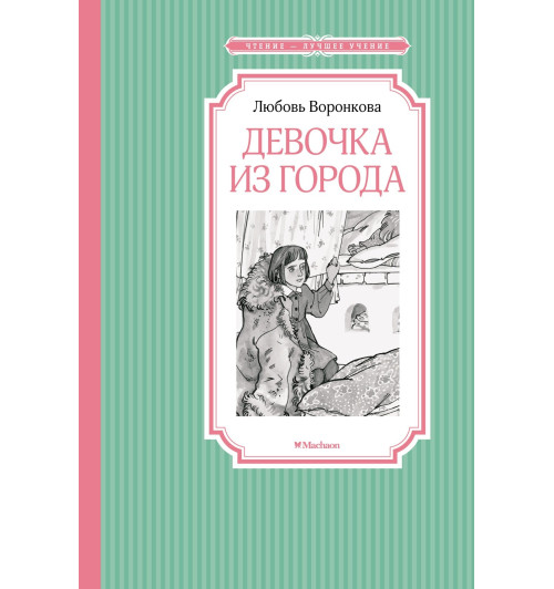 Любовь Воронкова: Девочка из города. Сказки