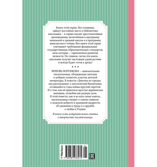 Любовь Воронкова: Девочка из города. Сказки Любовь Воронкова: Девочка из города. Сказки-1