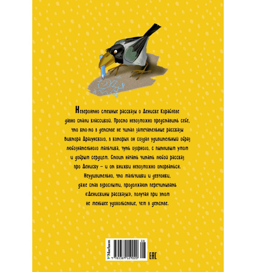 Виктор Драгунский: Денискины рассказы. Сказки-1