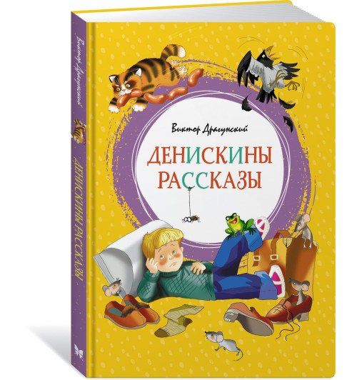 Виктор Драгунский: Денискины рассказы. Сказки