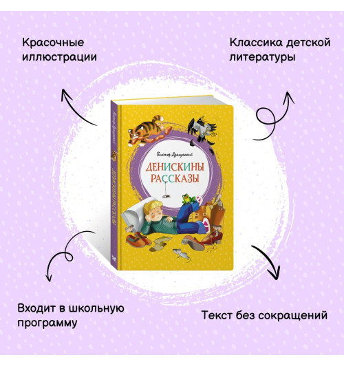 Виктор Драгунский: Денискины рассказы. Сказки-2