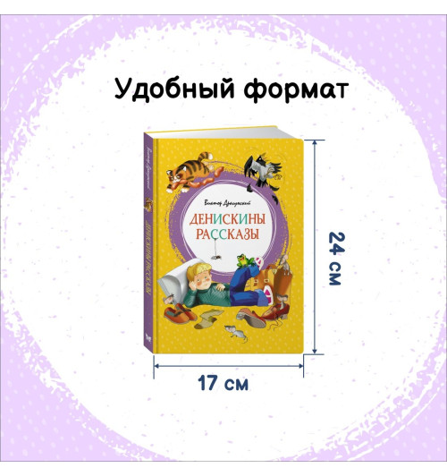 Виктор Драгунский: Денискины рассказы. Сказки-3