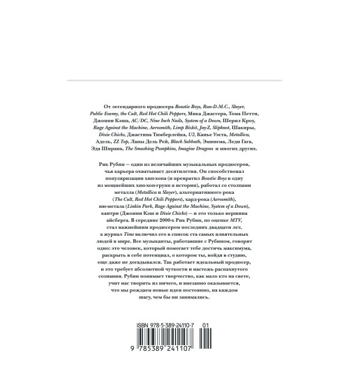 Рик Рубин: Из ничего: искусство создавать искусство-1