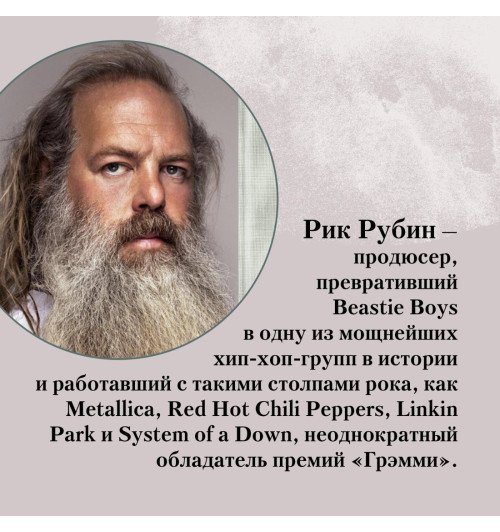 Рик Рубин: Из ничего: искусство создавать искусство-8