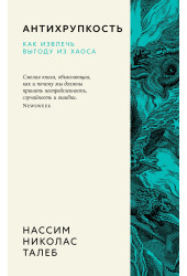 Нассим Талеб: Антихрупкость. Как извлечь выгоду из хаоса