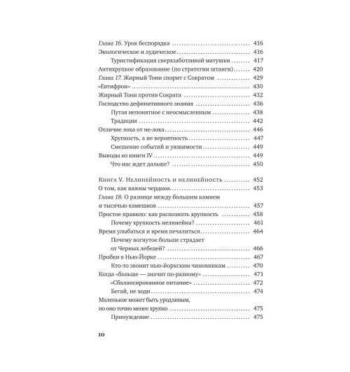 Нассим Талеб: Антихрупкость. Как извлечь выгоду из хаоса-7
