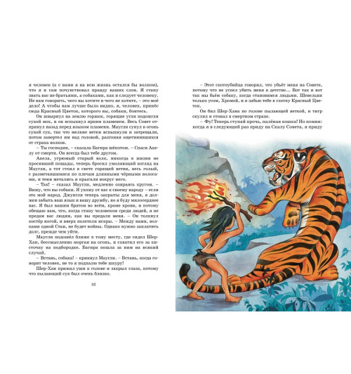 Редьярд Киплинг: Маугли. Сказки Редьярд Киплинг: Маугли. Сказки-9