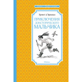 Эрнест де Эрвильи: Приключения доисторического мальчика. Сказки