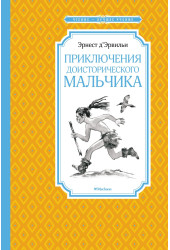 Эрнест де Эрвильи: Приключения доисторического мальчика. Сказки