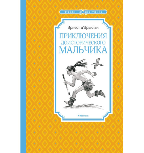 Эрнест де Эрвильи: Приключения доисторического мальчика. Сказки