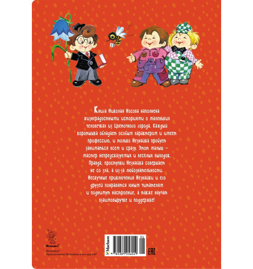 Николай Носов: Приключения Незнайки и его друзей. Сказки Николай Носов: Приключения Незнайки и его друзей. Сказки-1