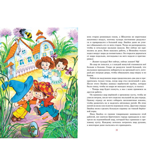 Николай Носов: Приключения Незнайки и его друзей. Сказки Николай Носов: Приключения Незнайки и его друзей. Сказки-9