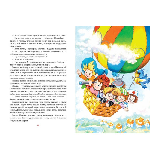 Николай Носов: Приключения Незнайки и его друзей. Сказки Николай Носов: Приключения Незнайки и его друзей. Сказки-10