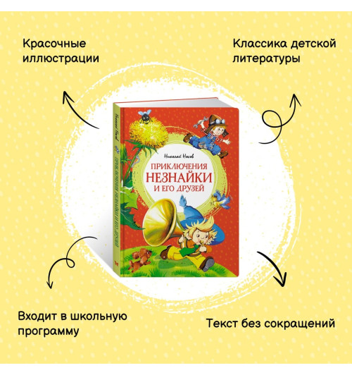 Николай Носов: Приключения Незнайки и его друзей. Сказки Николай Носов: Приключения Незнайки и его друзей. Сказки-2