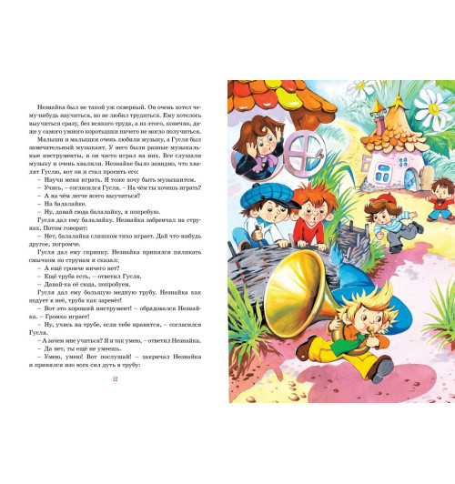 Николай Носов: Приключения Незнайки и его друзей. Сказки Николай Носов: Приключения Незнайки и его друзей. Сказки-5