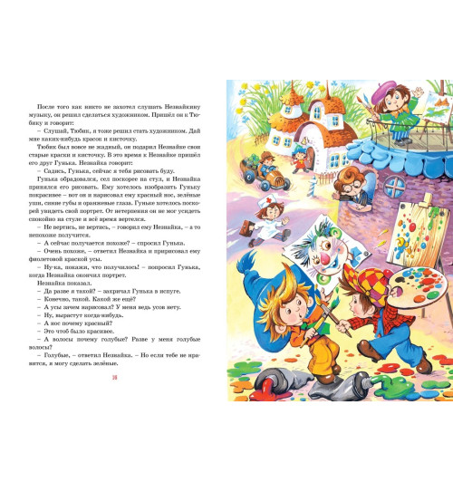 Николай Носов: Приключения Незнайки и его друзей. Сказки Николай Носов: Приключения Незнайки и его друзей. Сказки-6