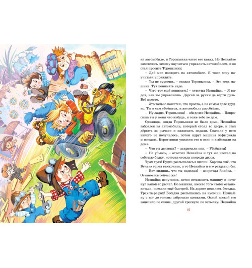 Николай Носов: Приключения Незнайки и его друзей. Сказки Николай Носов: Приключения Незнайки и его друзей. Сказки-7