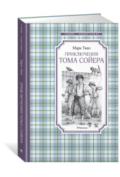 Марк Твен: Приключения Тома Сойера. Сказки