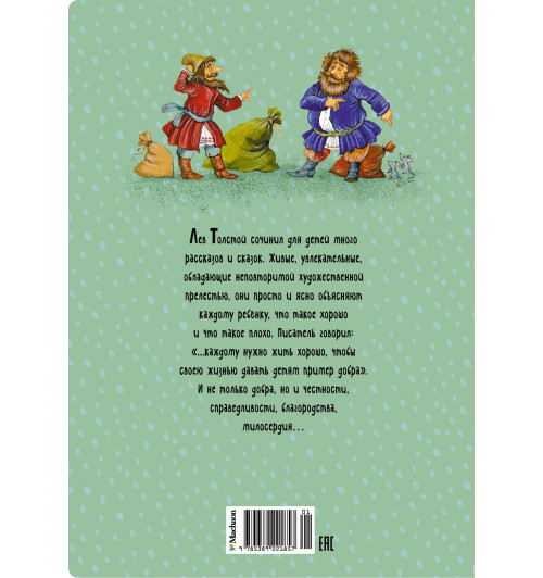 Лев Толстой: Рассказы и сказки-1
