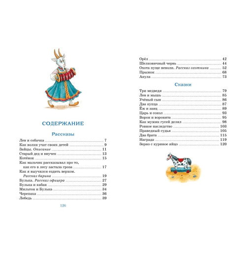 Лев Толстой: Рассказы и сказки-11