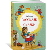 Лев Толстой: Рассказы и сказки