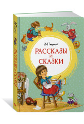 Лев Толстой: Рассказы и сказки