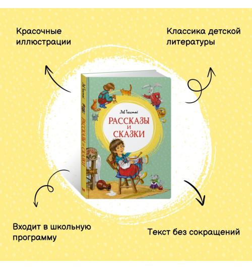 Лев Толстой: Рассказы и сказки-2