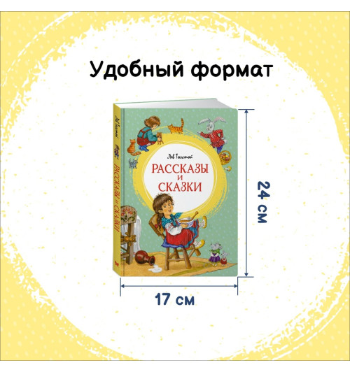 Лев Толстой: Рассказы и сказки-3