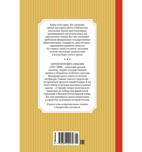 Сергей Алексеев: Рассказы из русской истории. Сказки Сергей Алексеев: Рассказы из русской истории. Сказки-1