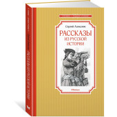 Сергей Алексеев: Рассказы из русской истории. Сказки