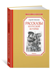 Сергей Алексеев: Рассказы из русской истории. Сказки