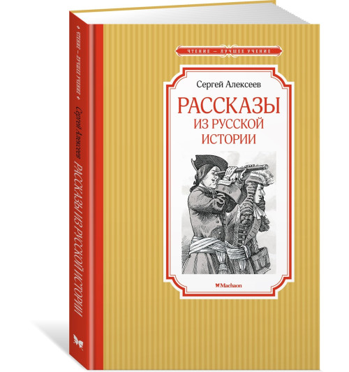 Сергей Алексеев: Рассказы из русской истории. Сказки