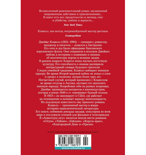 Джеймс Клавелл: Тайпан-1