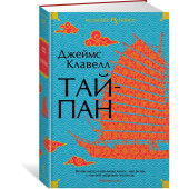 Джеймс Клавелл: Тайпан