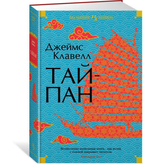 Джеймс Клавелл: Тайпан