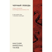 Нассим Талеб: Черный лебедь. Под знаком непредсказуемости