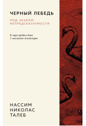 Нассим Талеб: Черный лебедь. Под знаком непредсказуемости